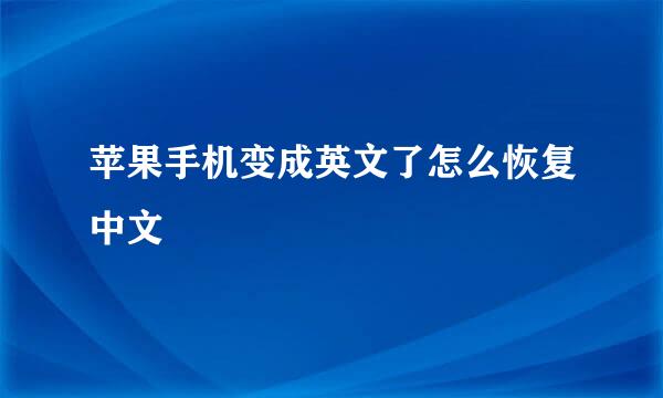苹果手机变成英文了怎么恢复中文