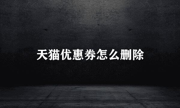 天猫优惠券怎么删除