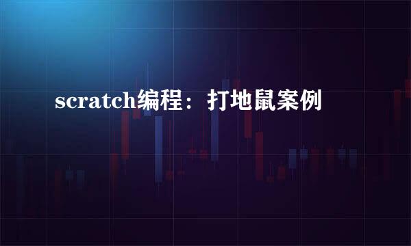 scratch编程：打地鼠案例