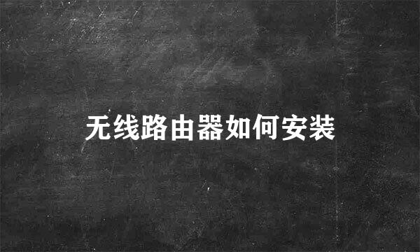 无线路由器如何安装