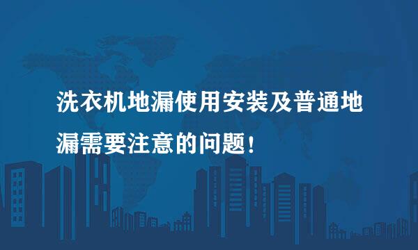 洗衣机地漏使用安装及普通地漏需要注意的问题！