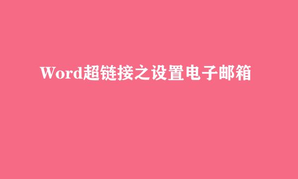 Word超链接之设置电子邮箱