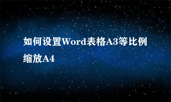如何设置Word表格A3等比例缩放A4