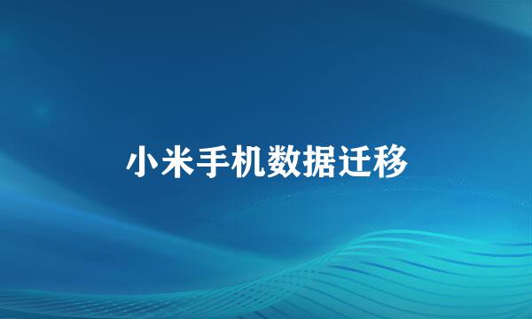 小米手机数据迁移