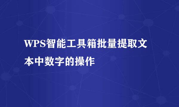 WPS智能工具箱批量提取文本中数字的操作