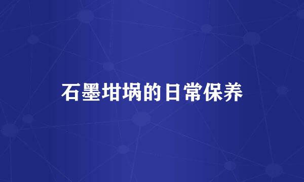石墨坩埚的日常保养