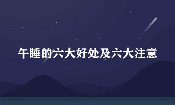 午睡的六大好处及六大注意