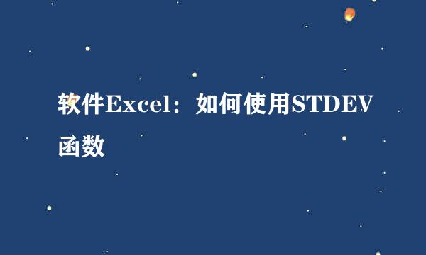 软件Excel：如何使用STDEV函数
