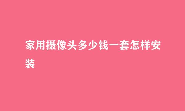 家用摄像头多少钱一套怎样安装