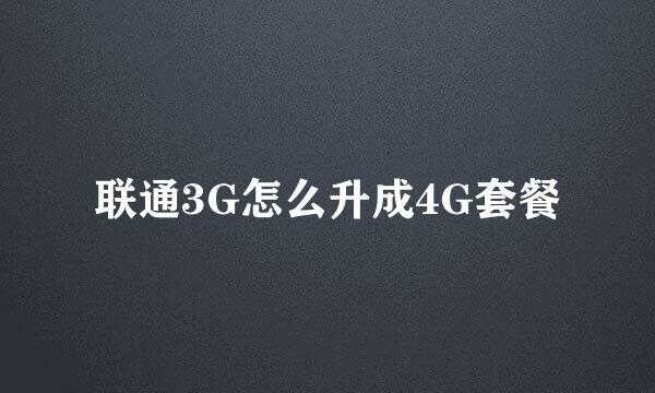 联通3G怎么升成4G套餐