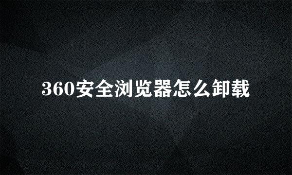 360安全浏览器怎么卸载