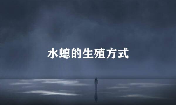 水螅的生殖方式