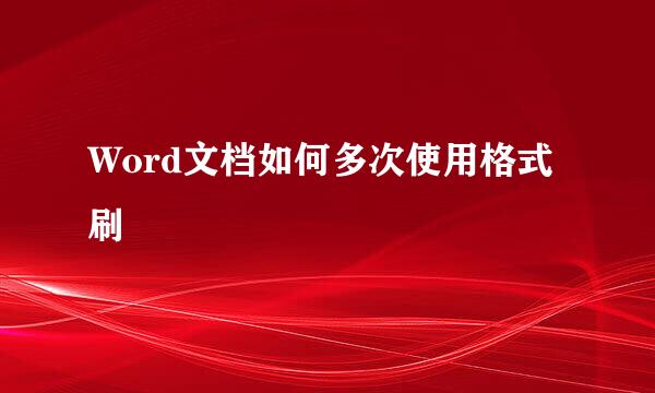 Word文档如何多次使用格式刷