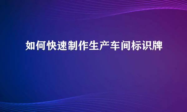 如何快速制作生产车间标识牌
