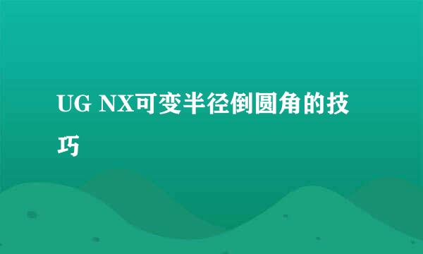 UG NX可变半径倒圆角的技巧