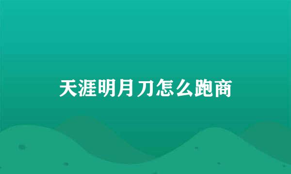 天涯明月刀怎么跑商