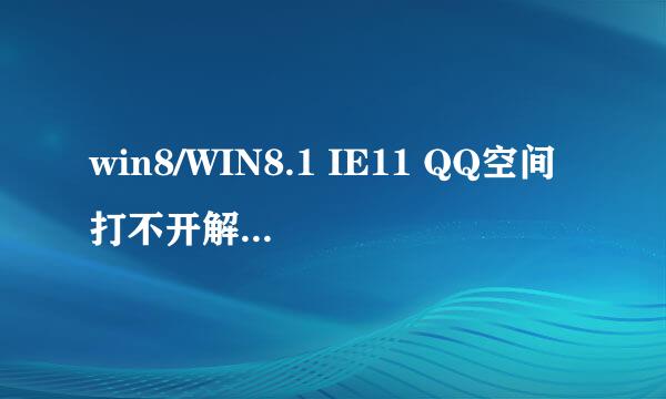 win8/WIN8.1 IE11 QQ空间打不开解决的最新方法