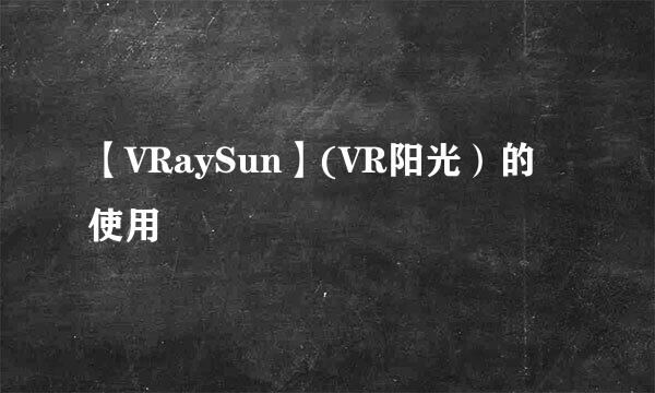 【VRaySun】(VR阳光）的使用