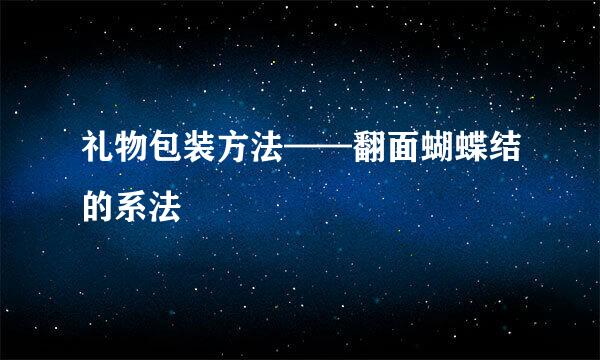 礼物包装方法——翻面蝴蝶结的系法