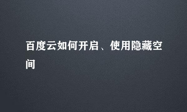 百度云如何开启、使用隐藏空间