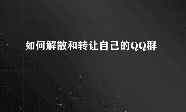 如何解散和转让自己的QQ群
