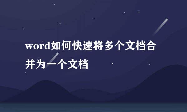 word如何快速将多个文档合并为一个文档