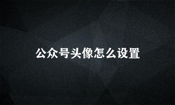 公众号头像怎么设置