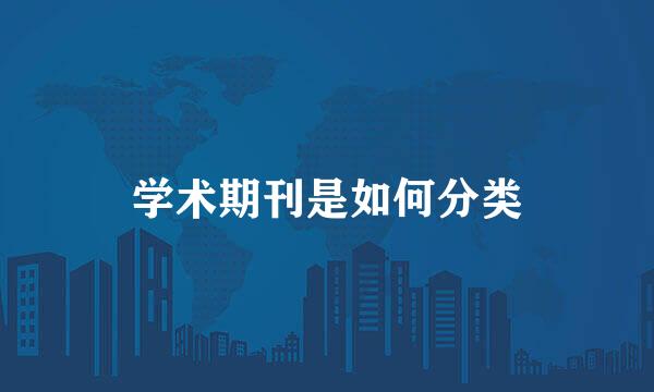 学术期刊是如何分类