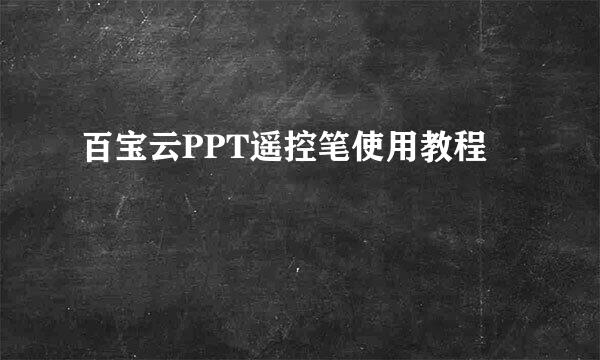 百宝云PPT遥控笔使用教程