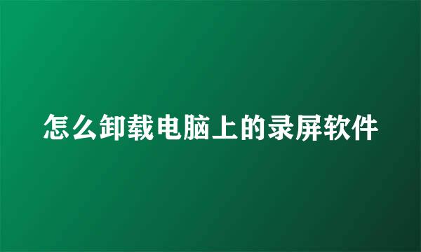 怎么卸载电脑上的录屏软件