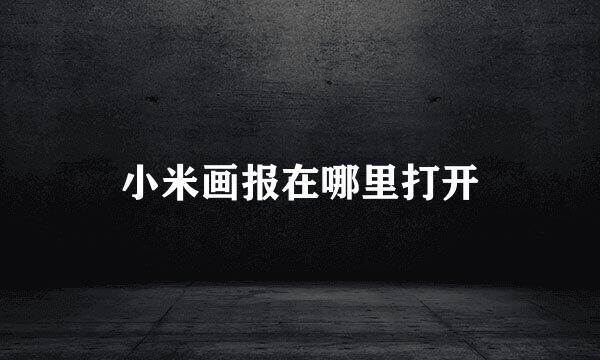 小米画报在哪里打开