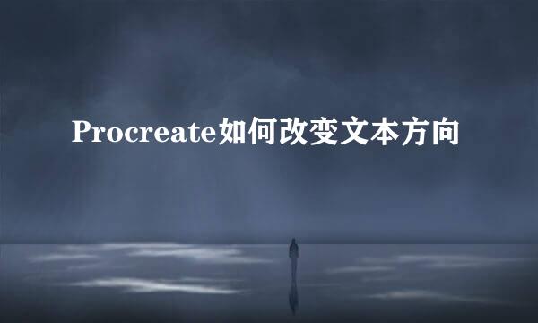 Procreate如何改变文本方向