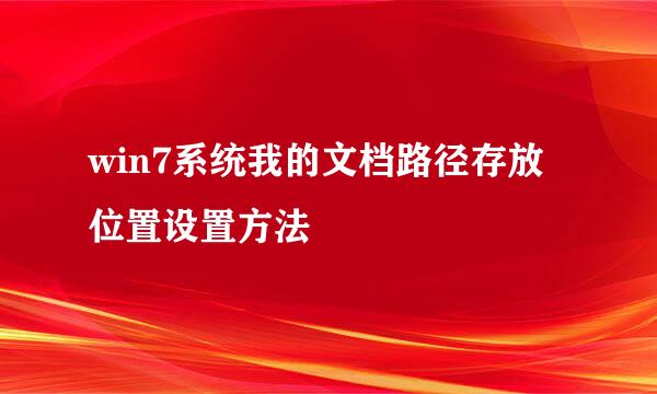 win7系统我的文档路径存放位置设置方法