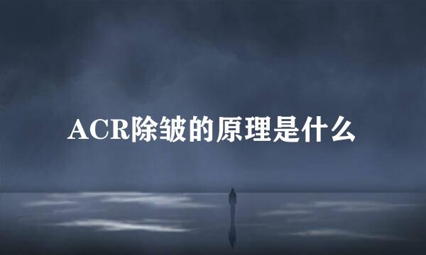 ACR除皱的原理是什么