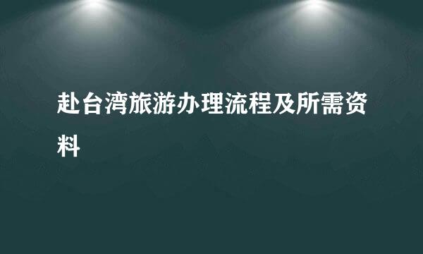 赴台湾旅游办理流程及所需资料