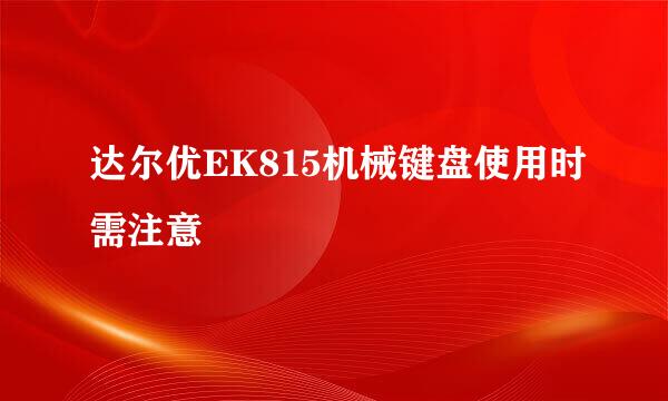 达尔优EK815机械键盘使用时需注意