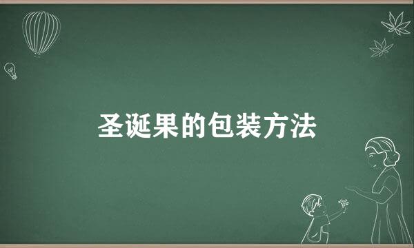 圣诞果的包装方法