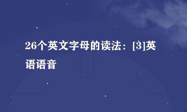 26个英文字母的读法：[3]英语语音
