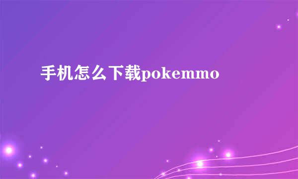 手机怎么下载pokemmo