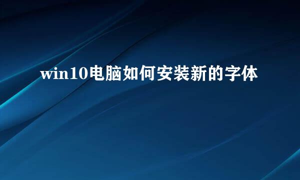 win10电脑如何安装新的字体