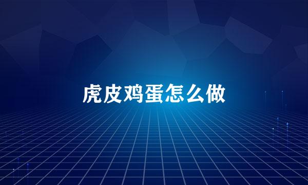 虎皮鸡蛋怎么做