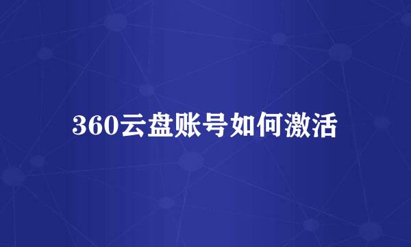 360云盘账号如何激活