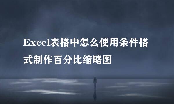 Excel表格中怎么使用条件格式制作百分比缩略图