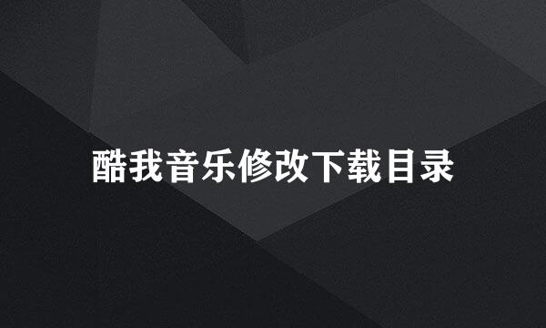 酷我音乐修改下载目录