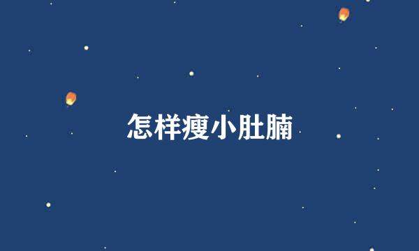 怎样瘦小肚腩