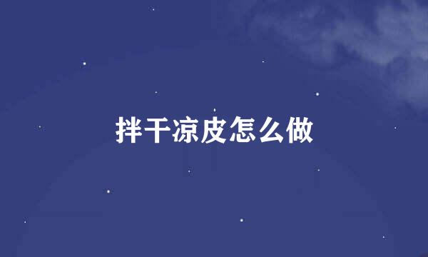 拌干凉皮怎么做
