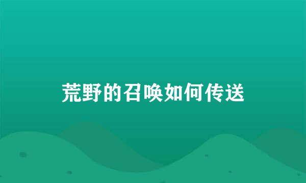 荒野的召唤如何传送
