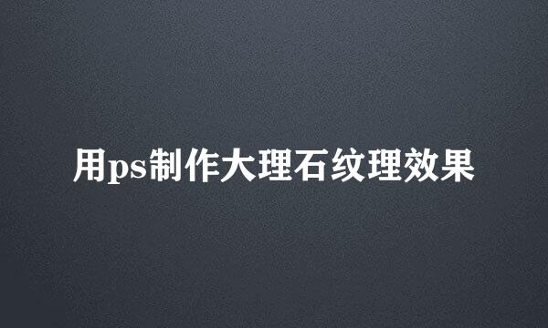 用ps制作大理石纹理效果