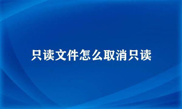只读文件怎么取消只读
