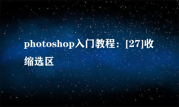 photoshop入门教程：[27]收缩选区